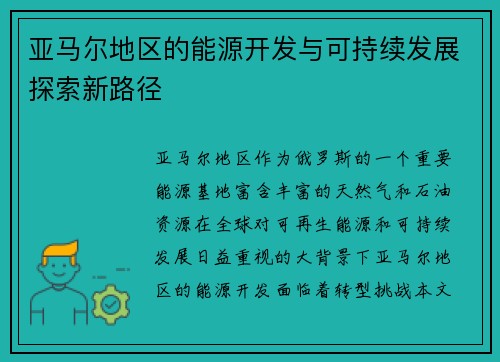 亚马尔地区的能源开发与可持续发展探索新路径