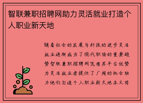 智联兼职招聘网助力灵活就业打造个人职业新天地