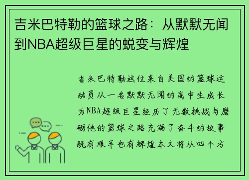 吉米巴特勒的篮球之路：从默默无闻到NBA超级巨星的蜕变与辉煌