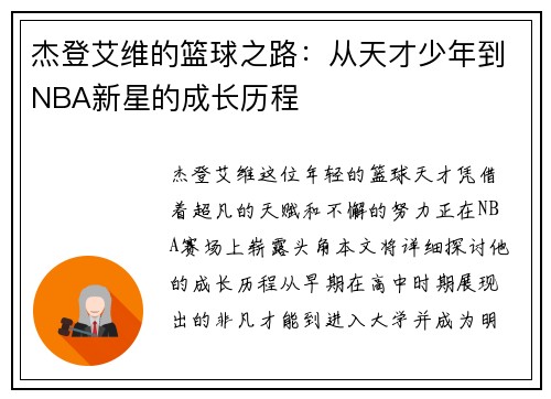 杰登艾维的篮球之路：从天才少年到NBA新星的成长历程