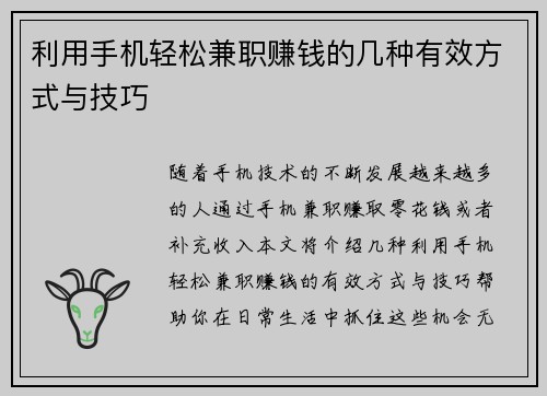 利用手机轻松兼职赚钱的几种有效方式与技巧