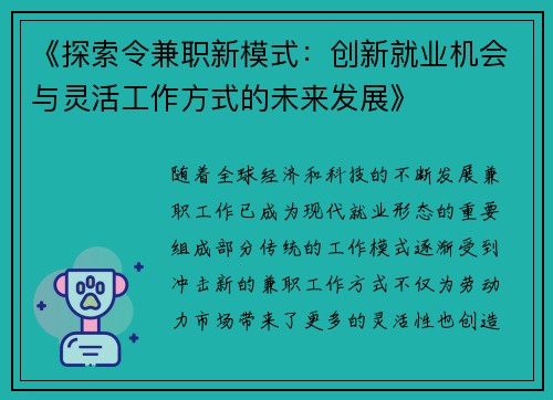 《探索令兼职新模式：创新就业机会与灵活工作方式的未来发展》
