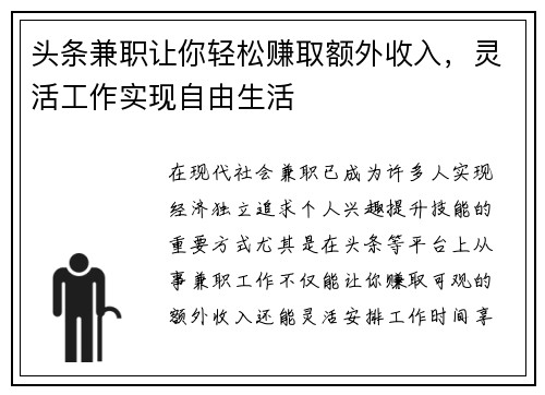 头条兼职让你轻松赚取额外收入，灵活工作实现自由生活