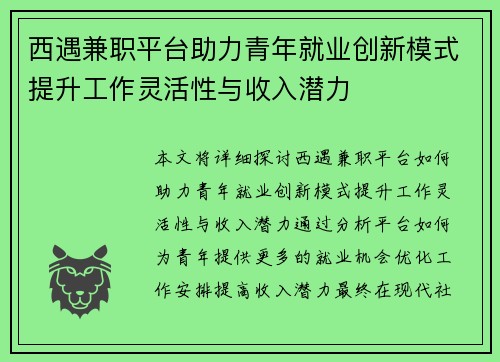 西遇兼职平台助力青年就业创新模式提升工作灵活性与收入潜力