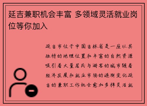 延吉兼职机会丰富 多领域灵活就业岗位等你加入