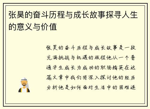 张昊的奋斗历程与成长故事探寻人生的意义与价值