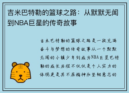 吉米巴特勒的篮球之路：从默默无闻到NBA巨星的传奇故事
