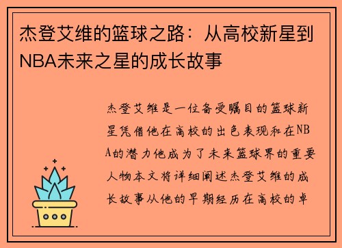 杰登艾维的篮球之路：从高校新星到NBA未来之星的成长故事