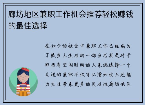 廊坊地区兼职工作机会推荐轻松赚钱的最佳选择