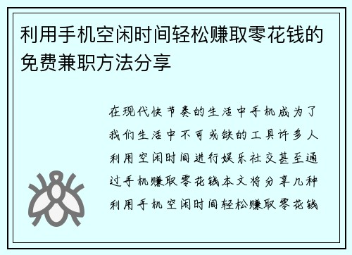 利用手机空闲时间轻松赚取零花钱的免费兼职方法分享