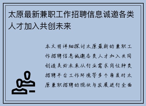 太原最新兼职工作招聘信息诚邀各类人才加入共创未来