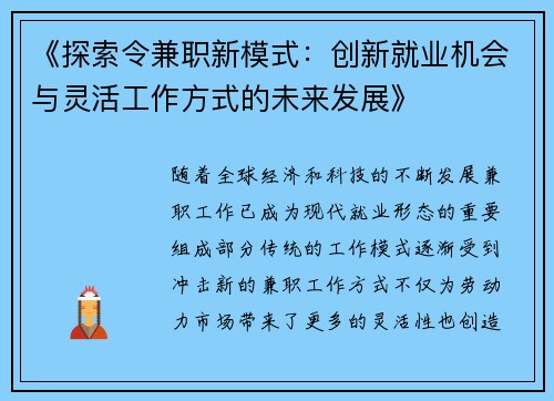 《探索令兼职新模式：创新就业机会与灵活工作方式的未来发展》