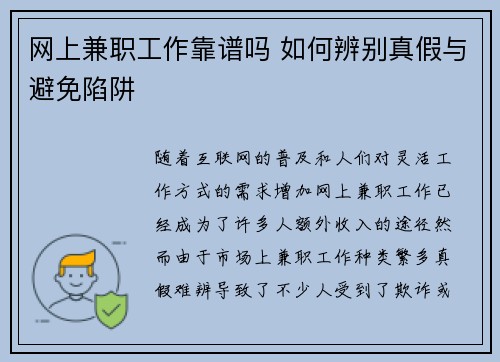 网上兼职工作靠谱吗 如何辨别真假与避免陷阱