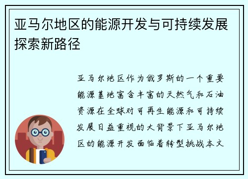 亚马尔地区的能源开发与可持续发展探索新路径