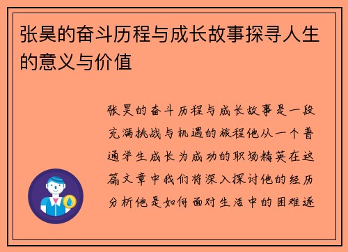 张昊的奋斗历程与成长故事探寻人生的意义与价值