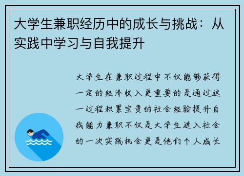 大学生兼职经历中的成长与挑战：从实践中学习与自我提升