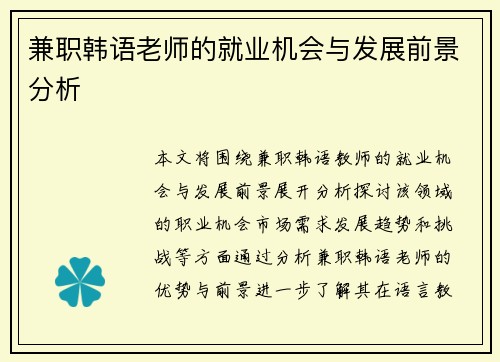 兼职韩语老师的就业机会与发展前景分析