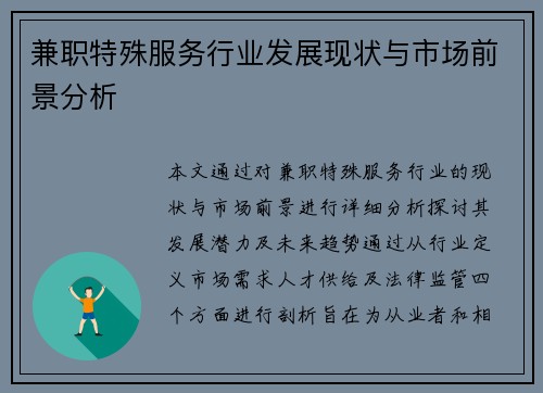 兼职特殊服务行业发展现状与市场前景分析