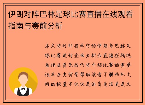 伊朗对阵巴林足球比赛直播在线观看指南与赛前分析