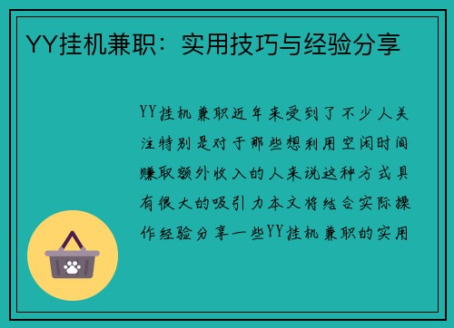 YY挂机兼职：实用技巧与经验分享