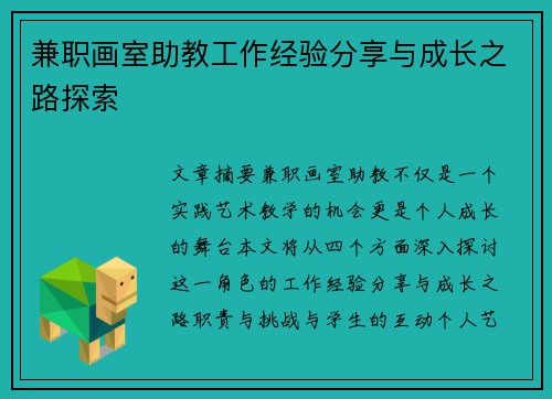 兼职画室助教工作经验分享与成长之路探索