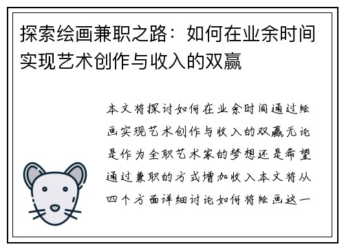探索绘画兼职之路：如何在业余时间实现艺术创作与收入的双赢