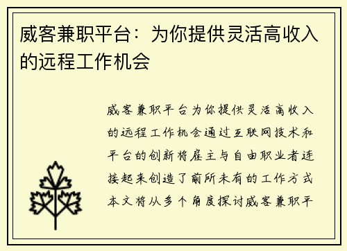 威客兼职平台：为你提供灵活高收入的远程工作机会