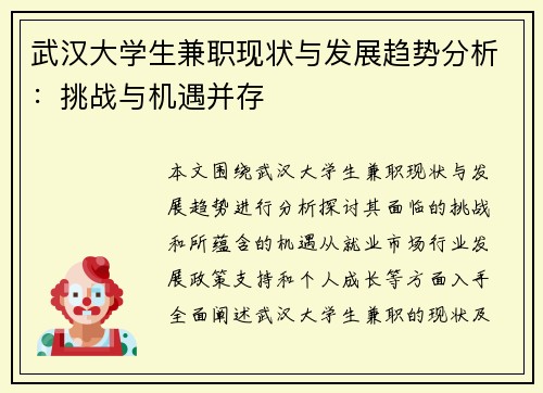 武汉大学生兼职现状与发展趋势分析：挑战与机遇并存