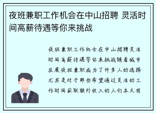 夜班兼职工作机会在中山招聘 灵活时间高薪待遇等你来挑战