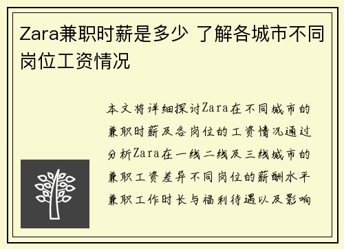 Zara兼职时薪是多少 了解各城市不同岗位工资情况