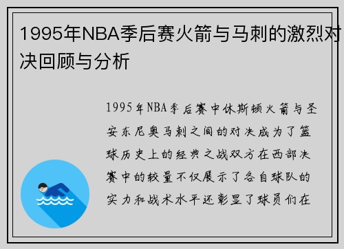 1995年NBA季后赛火箭与马刺的激烈对决回顾与分析