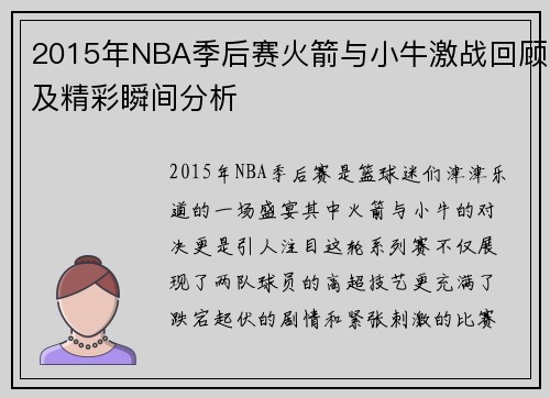 2015年NBA季后赛火箭与小牛激战回顾及精彩瞬间分析