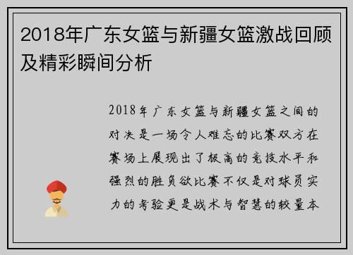 2018年广东女篮与新疆女篮激战回顾及精彩瞬间分析