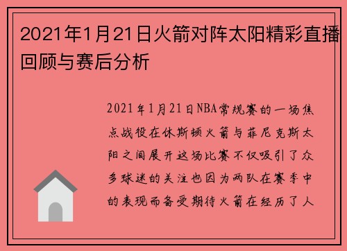 2021年1月21日火箭对阵太阳精彩直播回顾与赛后分析