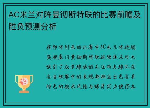 AC米兰对阵曼彻斯特联的比赛前瞻及胜负预测分析