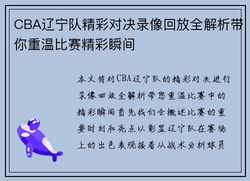 CBA辽宁队精彩对决录像回放全解析带你重温比赛精彩瞬间