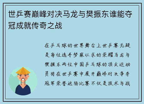 世乒赛巅峰对决马龙与樊振东谁能夺冠成就传奇之战