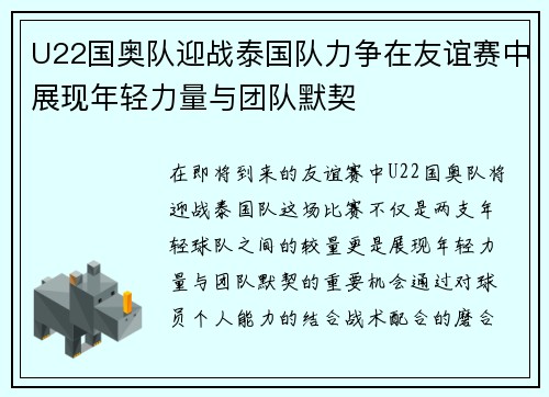 U22国奥队迎战泰国队力争在友谊赛中展现年轻力量与团队默契