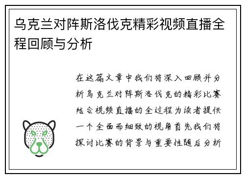 乌克兰对阵斯洛伐克精彩视频直播全程回顾与分析