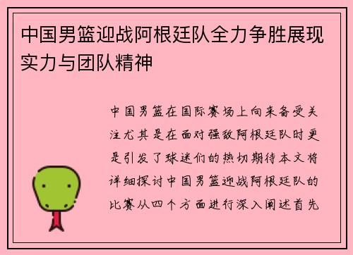 中国男篮迎战阿根廷队全力争胜展现实力与团队精神