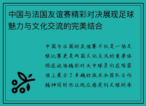 中国与法国友谊赛精彩对决展现足球魅力与文化交流的完美结合