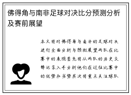 佛得角与南非足球对决比分预测分析及赛前展望