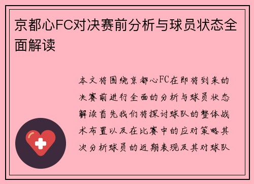 京都心FC对决赛前分析与球员状态全面解读