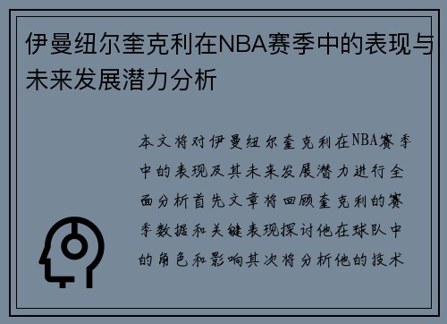伊曼纽尔奎克利在NBA赛季中的表现与未来发展潜力分析