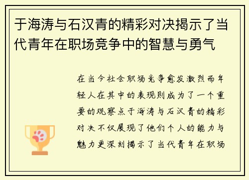 于海涛与石汉青的精彩对决揭示了当代青年在职场竞争中的智慧与勇气