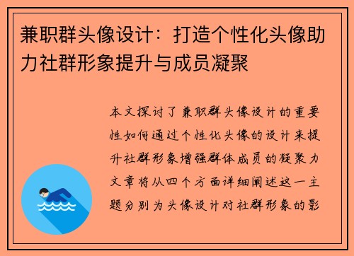 兼职群头像设计：打造个性化头像助力社群形象提升与成员凝聚