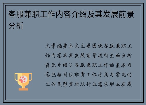 客服兼职工作内容介绍及其发展前景分析