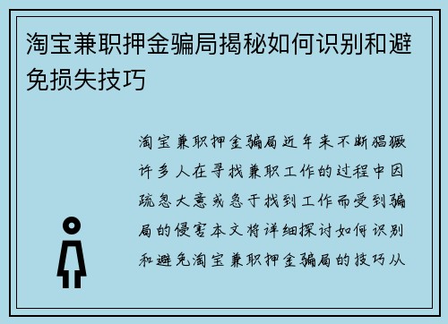 淘宝兼职押金骗局揭秘如何识别和避免损失技巧
