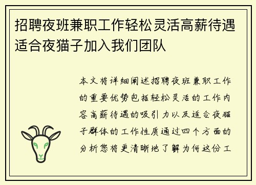 招聘夜班兼职工作轻松灵活高薪待遇适合夜猫子加入我们团队