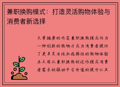 兼职换购模式：打造灵活购物体验与消费者新选择